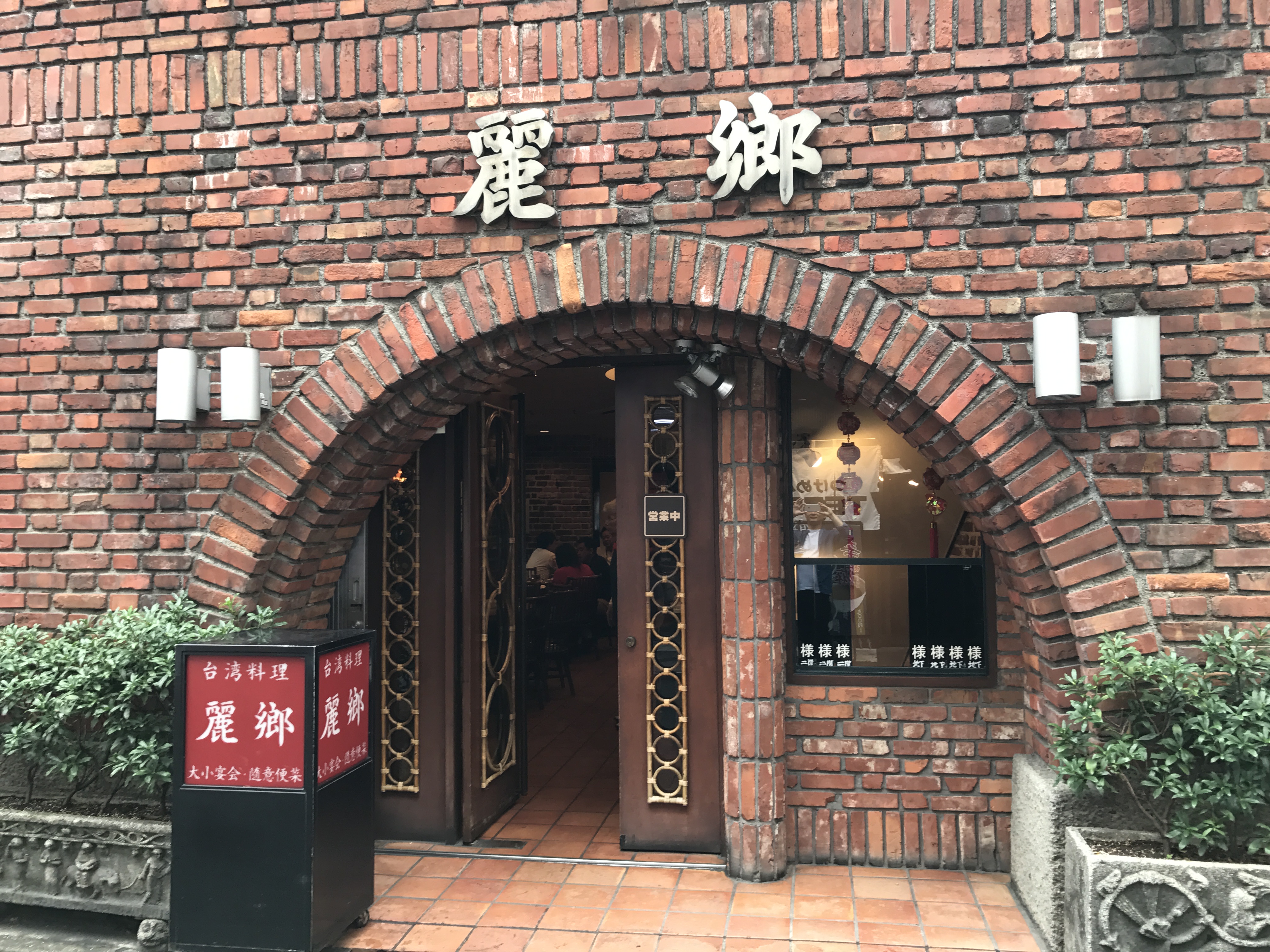渋谷「麗郷」の外観