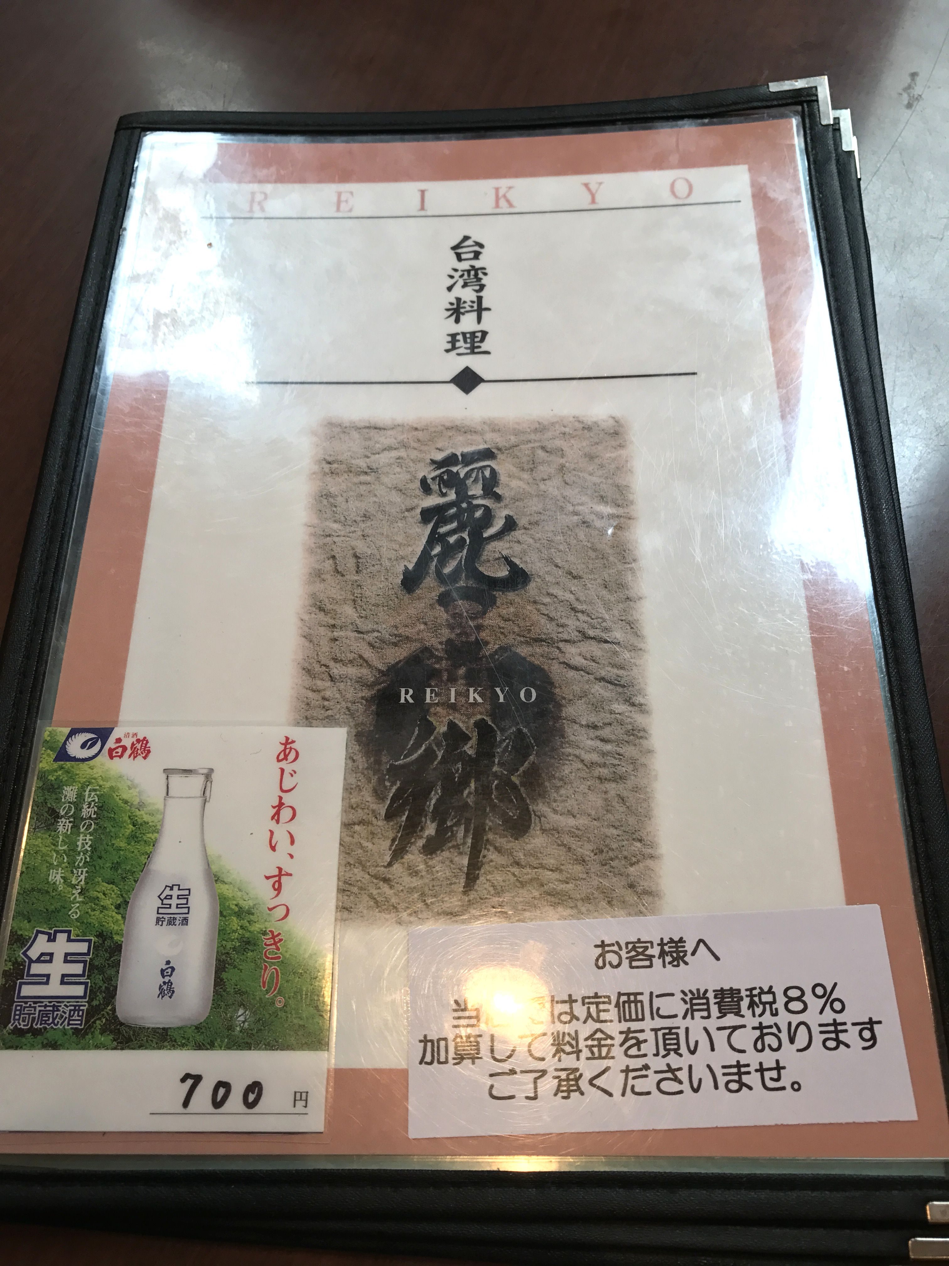 渋谷「麗郷」のメニュー表紙