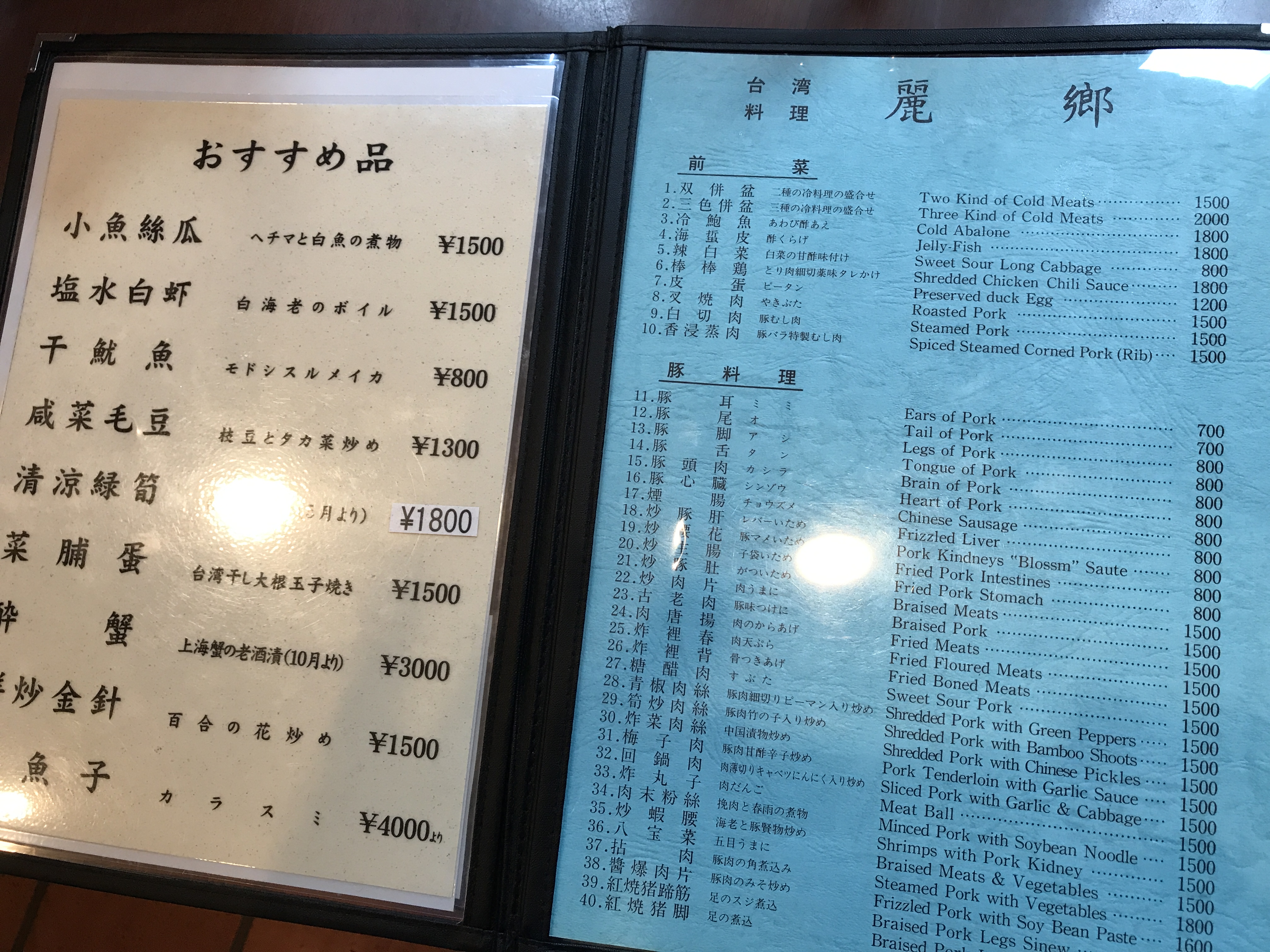 渋谷「麗郷」のメニュー1