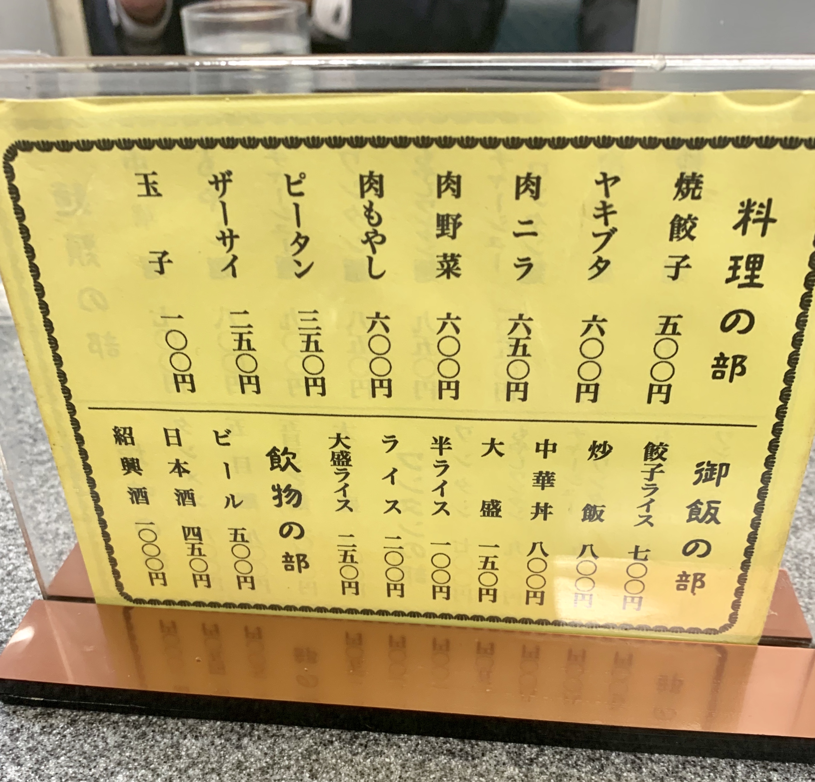 渋谷「喜楽」のメニュー裏